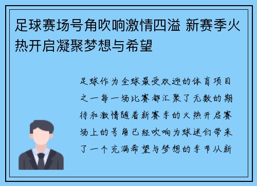 足球赛场号角吹响激情四溢 新赛季火热开启凝聚梦想与希望