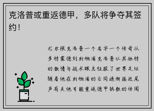 克洛普或重返德甲，多队将争夺其签约！