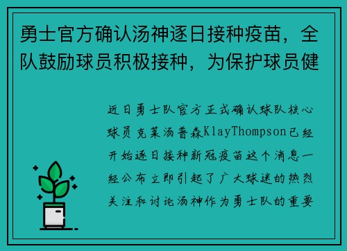 勇士官方确认汤神逐日接种疫苗，全队鼓励球员积极接种，为保护球员健康共同努力