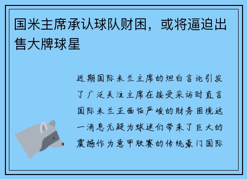 国米主席承认球队财困，或将逼迫出售大牌球星