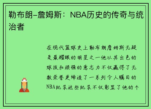 勒布朗-詹姆斯：NBA历史的传奇与统治者