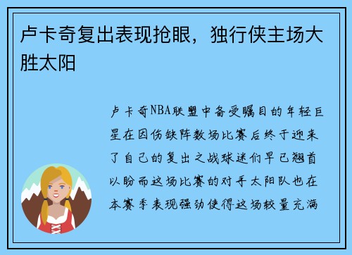 卢卡奇复出表现抢眼，独行侠主场大胜太阳