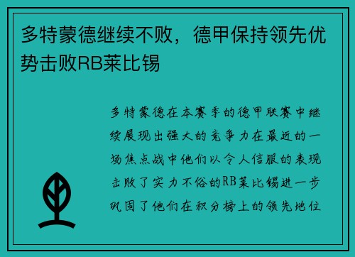 多特蒙德继续不败，德甲保持领先优势击败RB莱比锡