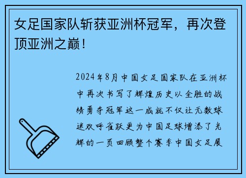 女足国家队斩获亚洲杯冠军，再次登顶亚洲之巅！
