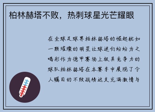 柏林赫塔不败，热刺球星光芒耀眼