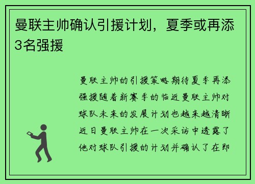 曼联主帅确认引援计划，夏季或再添3名强援