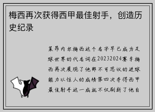 梅西再次获得西甲最佳射手，创造历史纪录