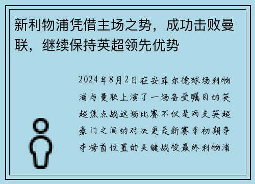 新利物浦凭借主场之势，成功击败曼联，继续保持英超领先优势
