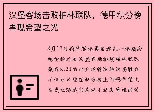 汉堡客场击败柏林联队，德甲积分榜再现希望之光
