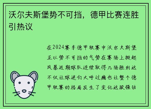 沃尔夫斯堡势不可挡，德甲比赛连胜引热议