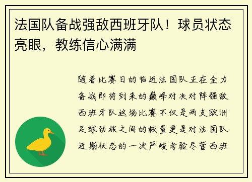 法国队备战强敌西班牙队！球员状态亮眼，教练信心满满