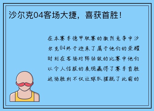 沙尔克04客场大捷，喜获首胜！
