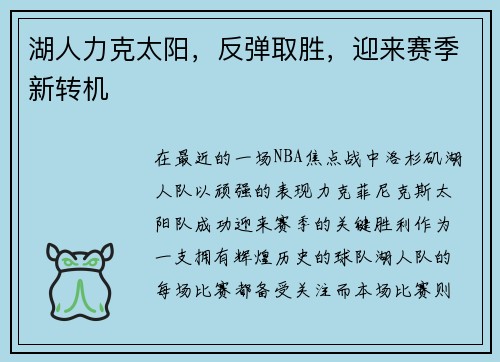 湖人力克太阳，反弹取胜，迎来赛季新转机