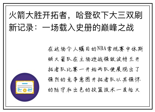 火箭大胜开拓者，哈登砍下大三双刷新记录：一场载入史册的巅峰之战