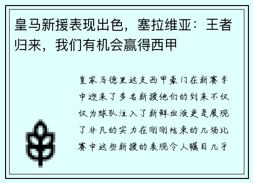 皇马新援表现出色，塞拉维亚：王者归来，我们有机会赢得西甲