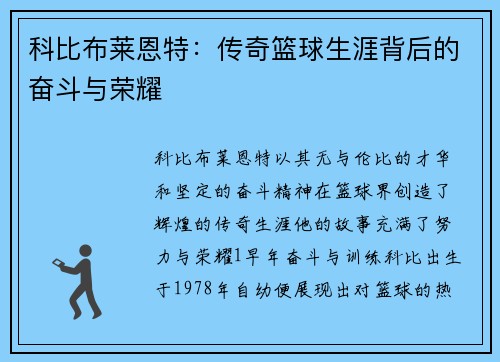 科比布莱恩特：传奇篮球生涯背后的奋斗与荣耀