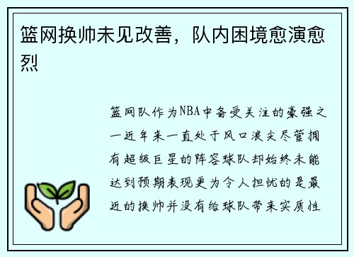 篮网换帅未见改善，队内困境愈演愈烈