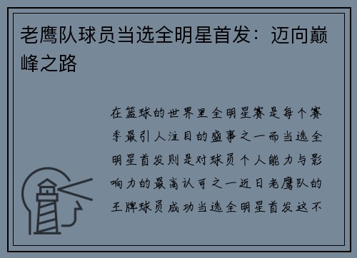 老鹰队球员当选全明星首发：迈向巅峰之路