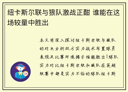 纽卡斯尔联与狼队激战正酣 谁能在这场较量中胜出