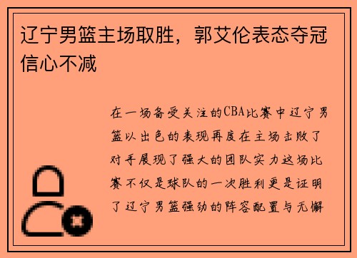 辽宁男篮主场取胜，郭艾伦表态夺冠信心不减