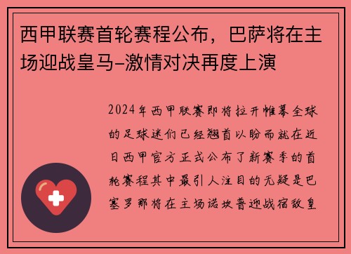 西甲联赛首轮赛程公布，巴萨将在主场迎战皇马-激情对决再度上演