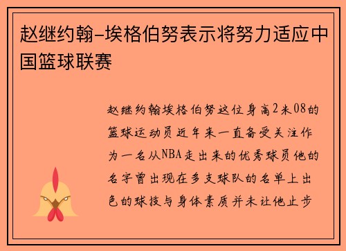 赵继约翰-埃格伯努表示将努力适应中国篮球联赛
