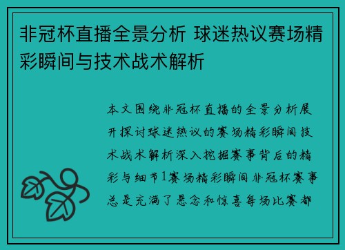 非冠杯直播全景分析 球迷热议赛场精彩瞬间与技术战术解析