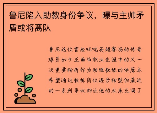 鲁尼陷入助教身份争议，曝与主帅矛盾或将离队