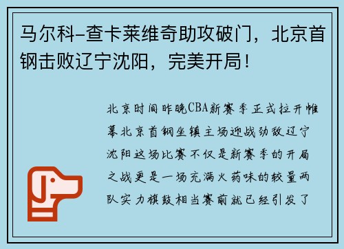 马尔科-查卡莱维奇助攻破门，北京首钢击败辽宁沈阳，完美开局！