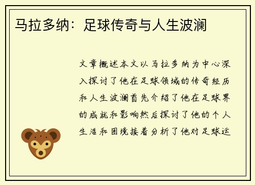 马拉多纳：足球传奇与人生波澜