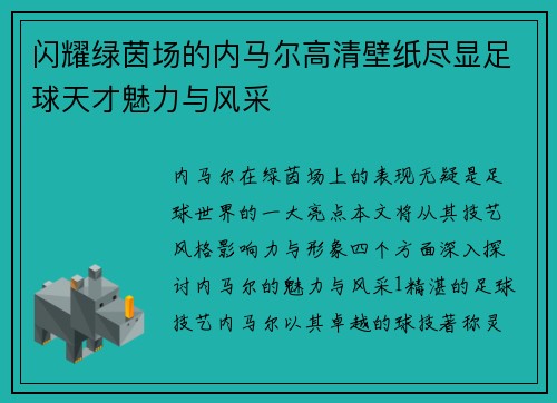 闪耀绿茵场的内马尔高清壁纸尽显足球天才魅力与风采