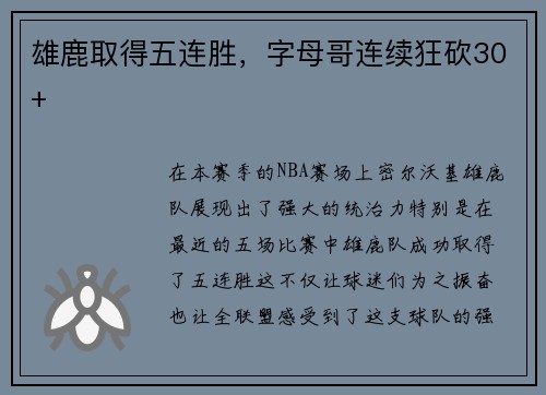 雄鹿取得五连胜，字母哥连续狂砍30+
