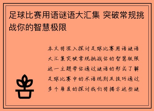 足球比赛用语谜语大汇集 突破常规挑战你的智慧极限