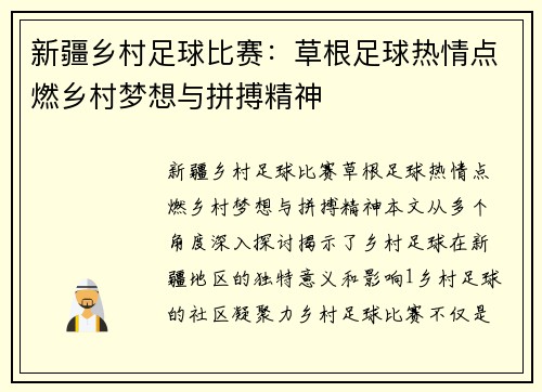新疆乡村足球比赛：草根足球热情点燃乡村梦想与拼搏精神