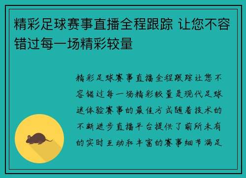 精彩足球赛事直播全程跟踪 让您不容错过每一场精彩较量