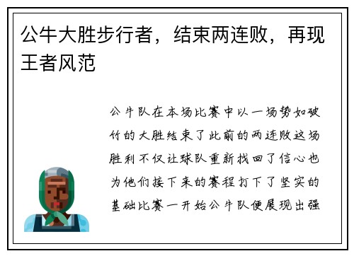 公牛大胜步行者，结束两连败，再现王者风范