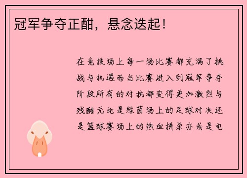 冠军争夺正酣，悬念迭起！