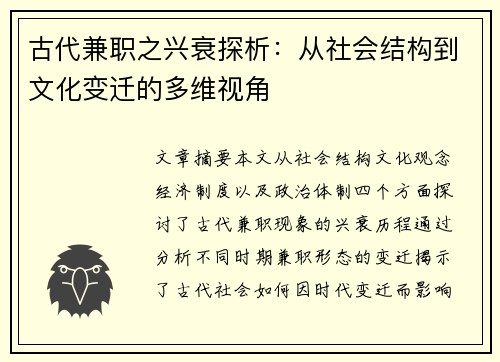 古代兼职之兴衰探析：从社会结构到文化变迁的多维视角