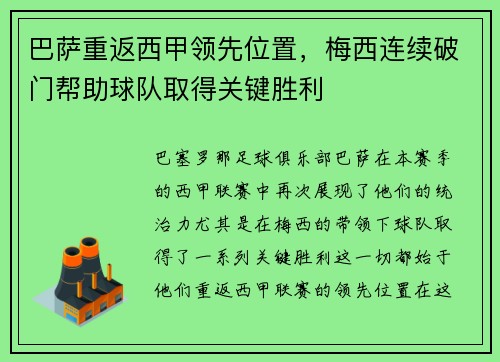 巴萨重返西甲领先位置，梅西连续破门帮助球队取得关键胜利