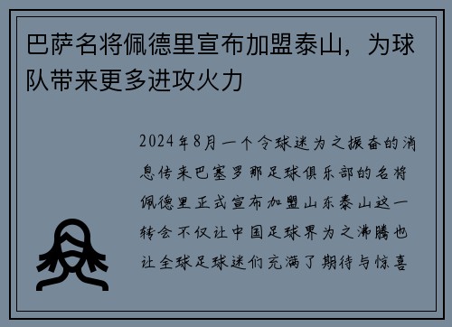 巴萨名将佩德里宣布加盟泰山，为球队带来更多进攻火力