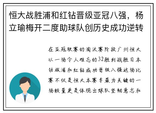 恒大战胜浦和红钻晋级亚冠八强，杨立瑜梅开二度助球队创历史成功逆转
