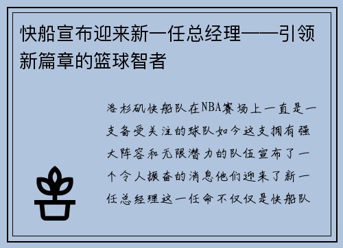 快船宣布迎来新一任总经理——引领新篇章的篮球智者