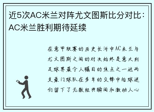 近5次AC米兰对阵尤文图斯比分对比：AC米兰胜利期待延续