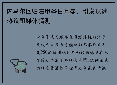 内马尔回归法甲圣日耳曼，引发球迷热议和媒体猜测