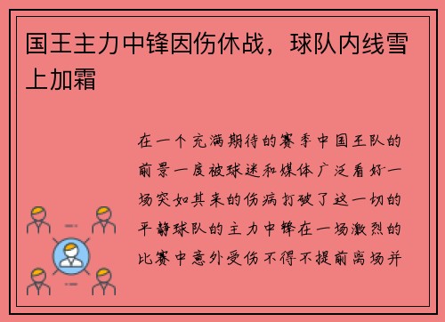 国王主力中锋因伤休战，球队内线雪上加霜