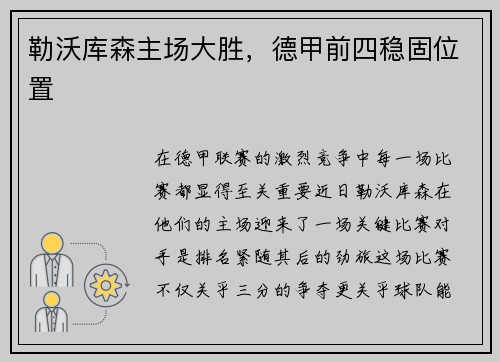 勒沃库森主场大胜，德甲前四稳固位置