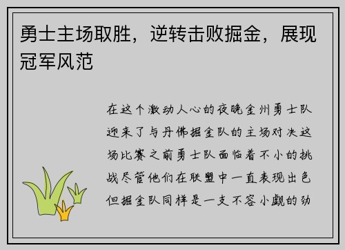 勇士主场取胜，逆转击败掘金，展现冠军风范