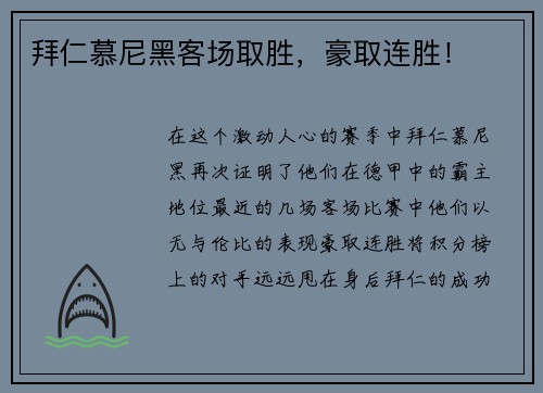 拜仁慕尼黑客场取胜，豪取连胜！