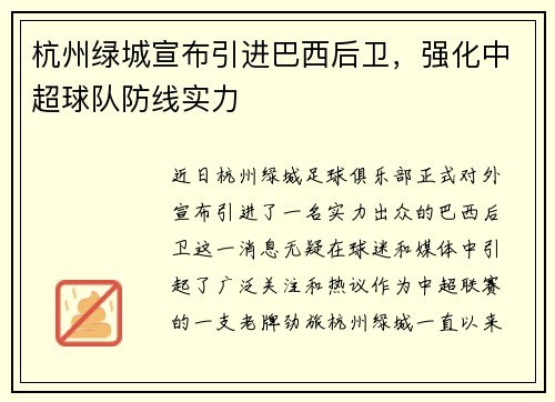 杭州绿城宣布引进巴西后卫，强化中超球队防线实力