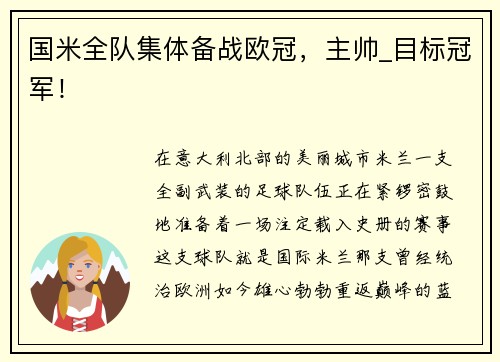 国米全队集体备战欧冠，主帅_目标冠军！
